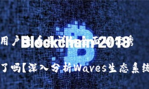 思考一个吸引用户查看且详细全面的优秀

Waves币崩溃了吗？深入分析Waves生态系统的现状与未来