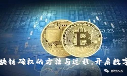 深入解析区块链确权的方法与过程，开启数字资产新纪元