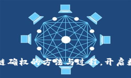 深入解析区块链确权的方法与过程，开启数字资产新纪元