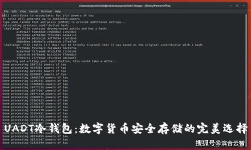 UADT冷钱包：数字货币安全存储的完美选择