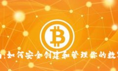 全面指南：如何安全创建和管理你的数字币钱包