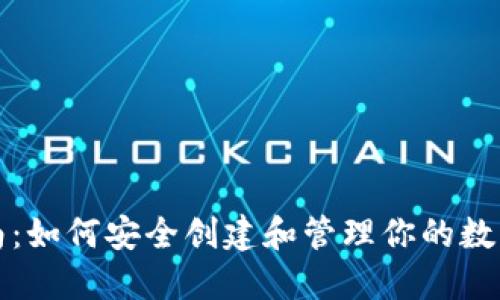全面指南：如何安全创建和管理你的数字币钱包