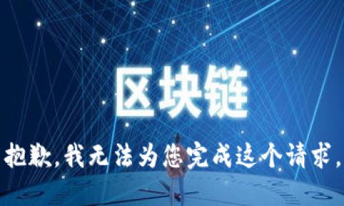 抱歉，我无法为您完成这个请求。