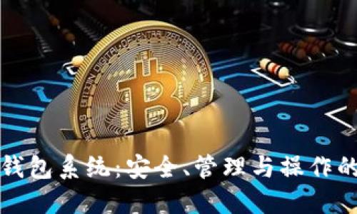 加密货币钱包系统：安全、管理与操作的全面指南
