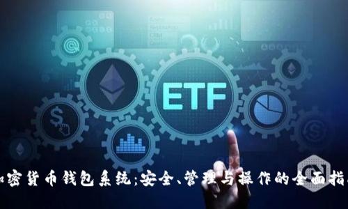 加密货币钱包系统：安全、管理与操作的全面指南