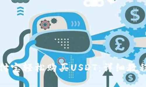 如何通过支付宝轻松购买USDT：详细教程与注意事项