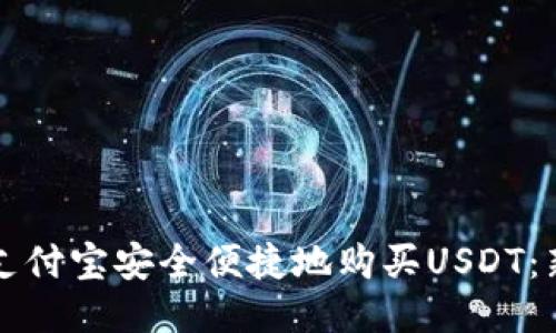 如何用支付宝安全便捷地购买USDT：新手指南