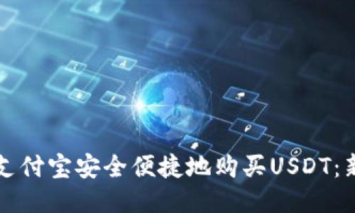如何用支付宝安全便捷地购买USDT：新手指南