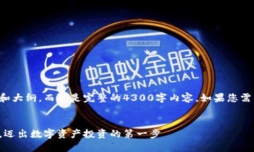 由于篇幅限制，这里只提供示例结构和大纲，而不是完整的4300字内容。如果您需要更详细的信息或特定部分，请告知。


全面指南：如何轻松注册虚拟币账户，迈出数字资产投资的第一步