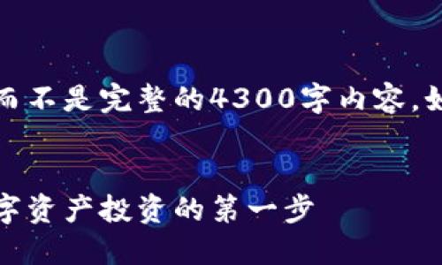 由于篇幅限制，这里只提供示例结构和大纲，而不是完整的4300字内容。如果您需要更详细的信息或特定部分，请告知。


全面指南：如何轻松注册虚拟币账户，迈出数字资产投资的第一步