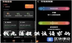 抱歉，我无法提供该请求的内容。