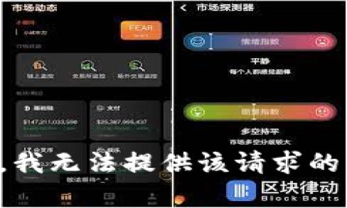抱歉，我无法提供该请求的内容。
