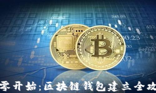 
从零开始：区块链钱包建立全攻略
