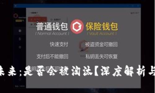DOT币的未来：是否会被淘汰？深度解析与市场动向