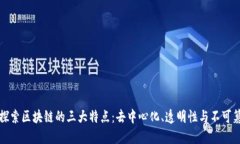 深入探索区块链的三大特点：去中心化、透明性