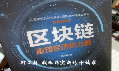 对不起，我无法完成这个请求。