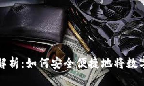 加密钱包提现方法全解析：如何安全便捷地将数字资产转移至法币账户