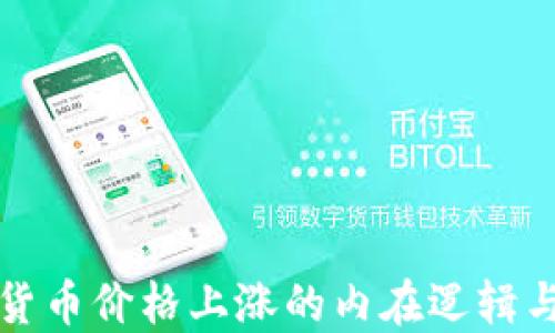 
揭示加密货币价格上涨的内在逻辑与市场动态