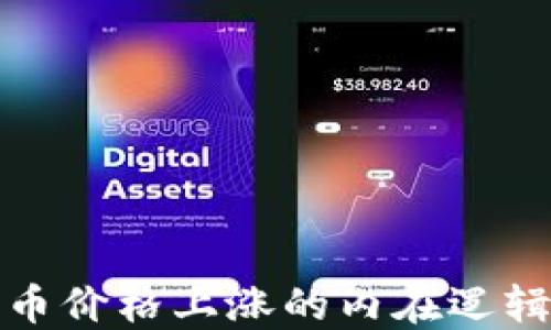 
揭示加密货币价格上涨的内在逻辑与市场动态