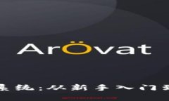 全面解析狗狗币交易系统：从新手入门到专业投