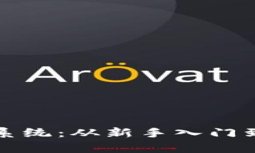 全面解析狗狗币交易系统：从新手入门到专业投资的终极指南