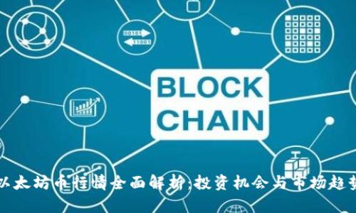 以太坊币行情全面解析：投资机会与市场趋势