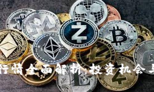 以太坊币行情全面解析：投资机会与市场趋势
