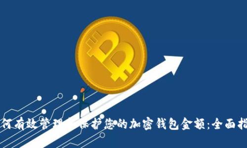 如何有效管理和保护您的加密钱包金额：全面指南