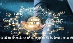 如何有效管理和保护您的加密钱包金额：全面指