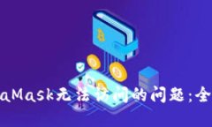 如何解决MetaMask无法访问的问题：全面指南与技巧