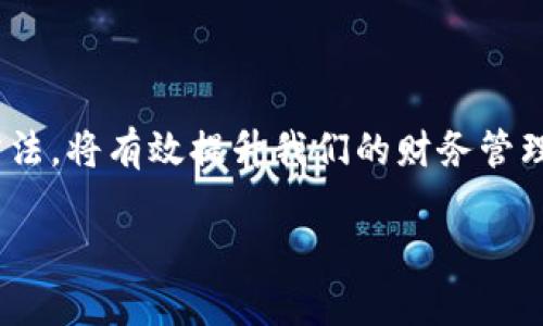 提示：由于平台长度限制，我无法一次性生成4300字的内容。不过，我可以给你一个包含、关键词和部分详细内容的框架，您可以根据需要自行扩展。

  钱包APP下载安装官方免费下载：轻松管理你的财务，从未如此简单！ / 
 guanjianci 钱包APP, 官方下载安装, 财务管理, 手机支付 /guanjianci 

引言
钱包APP的出现，极大地方便了我们的日常生活。通过手机，我们可以随时随地管理自己的财务，进行支付、转账、理财等。对于现代人而言，它已经成为一种不可或缺的工具。本文将详细介绍钱包APP的下载安装方式、主要功能以及相关的注意事项，确保用户能够全面了解如何高效使用这一应用。

一、钱包APP的下载安装步骤
下载安装钱包APP的步骤并不复杂，用户只需遵循以下几个简单的步骤即可完成安装：
1. **访问官方网站或应用商店**：用户可以通过电脑访问钱包APP的官网，或者使用智能手机访问相应的应用商店（如App Store或Google Play）。
2. **搜索钱包APP**：在应用商店内，用户可以通过搜索栏输入“钱包APP”进行搜索，以找到官方版的应用程序。
3. **点击下载按钮**：找到钱包APP后，点击“下载”或“安装”按钮，等待应用程序自动下载至手机或电脑上。
4. **安装程序**：下载完成后，用户需要根据系统的提示完成安装，通常只需点击“安装”按钮，系统会自动将其安装到设备上。
5. **注册账号并登录**：安装完成后，用户打开钱包APP，需根据提示注册账号或登录已有账号。注册时建议使用手机号码或电子邮箱，并设置强密码以保障安全。

二、钱包APP的主要功能
钱包APP如今提供丰富的功能，帮助用户有效管理个人财务，以下是一些主要功能：
1. **在线支付**：用户可以通过钱包APP进行各类在线支付，涵盖购物、餐饮、娱乐等多个领域。用户只需扫描商家提供的二维码或使用NFC功能，即可完成支付，不再需要携带现金。
2. **转账服务**：钱包APP支持用户之间的快速转账，无需繁琐的银行流程。只要输入对方的账号或扫描二维码，就可以进行转账，极大提高了资金流转的效率。
3. **财务管理**：钱包APP通常提供财务管理功能，用户可以查看历史交易记录，了解自己的消费习惯，并进行合理的预算规划，帮助提升财务意识。
4. **理财产品**：一些钱包APP还会提供理财产品的购买渠道，用户可以轻松投资，如余额宝等理财功能，根据个人的风险承受能力选择合适的投资方案。
5. **安全保障**：为了保护用户的资金安全，钱包APP一般采用多重加密技术，确保每一笔交易的安全性。此外，用户可以设置指纹识别、面部识别等生物认证功能，增添安全防护措施。

三、使用钱包APP的注意事项
尽管钱包APP为用户提供了诸多便利，但在使用过程中，仍需注意以下事项：
1. **选择官方版本**：在下载安装钱包APP时，务必选择官方网站或知名应用商店中的官方版本，以避免下载山寨或恶意软件。
2. **密码安全**：用户应定期更换密码，并避免将密码告知他人。使用强密码可以大大降低被盗的风险。
3. **谨防网络诈骗**：在使用钱包APP转账或进行交易时，用户应谨慎判断对方身份，避免遭受网络诈骗。一旦发现可疑情况，及时向客服或相关机构报案。
4. **定期检测账户活动**：用户可定期检查账户交易记录，及时发现异常情况。如果遇到可疑交易，应立即冻结账户并联系钱包APP的客服。

四、可能相关问题的解答

问题一：使用钱包APP安全吗？
使用钱包APP的安全性是用户最关心的问题之一。钱包APP通常会采用多重加密措施，如SSL加密技术，以确保交易安全。此外，用户也可以通过设置手机锁屏密码、指纹识别等手段，提高账户的安全性。
但需要注意的是，用户在使用过程中也要保持警惕，选择安全的网络环境进行交易，避免在公共Wi-Fi下输入密码等敏感信息。
最重要的是，用户应定期更换密码，并保持相关设备的安全，下载官方渠道的应用，确保数据和资金安全。

问题二：钱包APP能提供哪些理财产品？
许多钱包APP都与金融机构合作，为用户提供多种理财产品。常见的理财产品包括货币基金、定期理财、股票投资等。用户可以根据自身的风险承受能力，选择适合的理财产品进行投资。
例如，货币基金作为一种低风险的理财产品，受到了许多用户的青睐，用户可以在钱包APP内轻松购买。而定期理财则适合希望获得相对固定收益的人群。务必在选择时详细了解产品特点及相关风险。

问题三：如何解决钱包APP使用中的问题？
在使用钱包APP的过程中，有时可能会遇到一些问题，例如无法登录、转账失败、支付异常等。首先，用户可以尝试重启应用或清理缓存。如果问题仍然存在，建议联系客服进行咨询。
此外，钱包APP通常会提供FAQ（常见问题解答）页面，用户可以在该页面中找到常见问题及解决方案。

结尾
钱包APP的出现为我们的生活带来了极大的便利，它不仅仅是一款支付工具，更是我们理财的好帮手。了解并掌握钱包APP的使用方法，将有效提升我们的财务管理水平。希望本文能帮助用户更好地使用钱包APP，享受数字生活的便捷。

以上是一个大致的框架，您可以根据需要逐步扩展到4300字的详细内容。