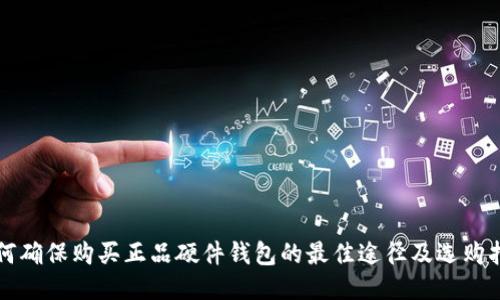 如何确保购买正品硬件钱包的最佳途径及选购指南
