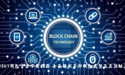 USDT钱包官方下载指南：全面解析多种钱包类型及其优缺点