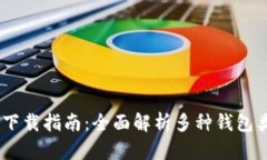 USDT钱包官方下载指南：全面解析多种钱包类型及