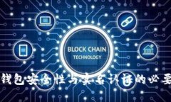虚拟币钱包安全性与实名认证的必要性探讨