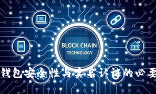 虚拟币钱包安全性与实名认证的必要性探讨