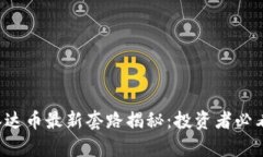泰达币最新套路揭秘：投资者必看！