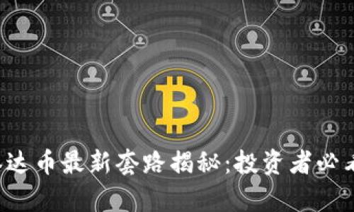 泰达币最新套路揭秘：投资者必看！