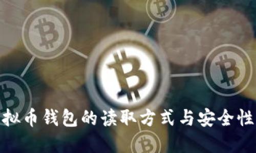 全面了解虚拟币钱包的读取方式与安全性的完美结合