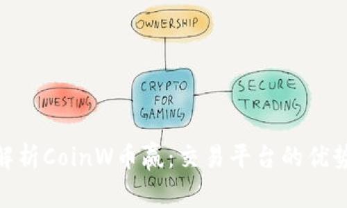 : 全面解析CoinW币赢：交易平台的优势与风险