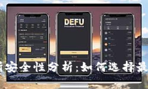 币圈十大交易所安全性分析：如何选择最值得信赖的平台