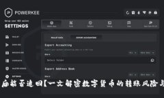 USDT转账后能否追回？一文解密数字货币的转账风