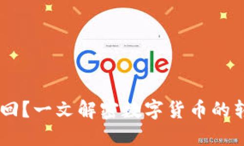 USDT转账后能否追回？一文解密数字货币的转账风险与应对策略