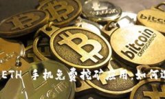 探索全球最佳 ETH 手机免费挖矿应用：如何选择与