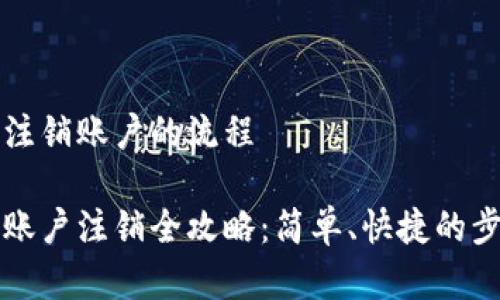 盛钱包注销账户的流程

盛钱包账户注销全攻略：简单、快捷的步骤详解