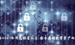: 2023年USDT冷钱包推荐汇总：安全存储数字资产的