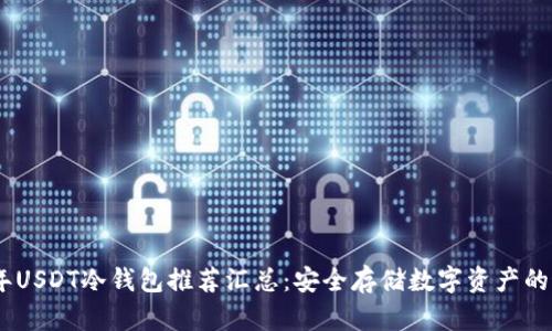: 2023年USDT冷钱包推荐汇总：安全存储数字资产的最佳选择