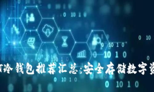 : 2023年USDT冷钱包推荐汇总：安全存储数字资产的最佳选择