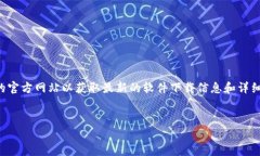 注意：由于我无法直接提供下载链接，建议您访