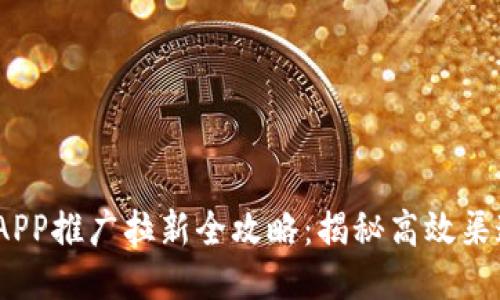 2023年APP推广拉新全攻略：揭秘高效渠道与策略